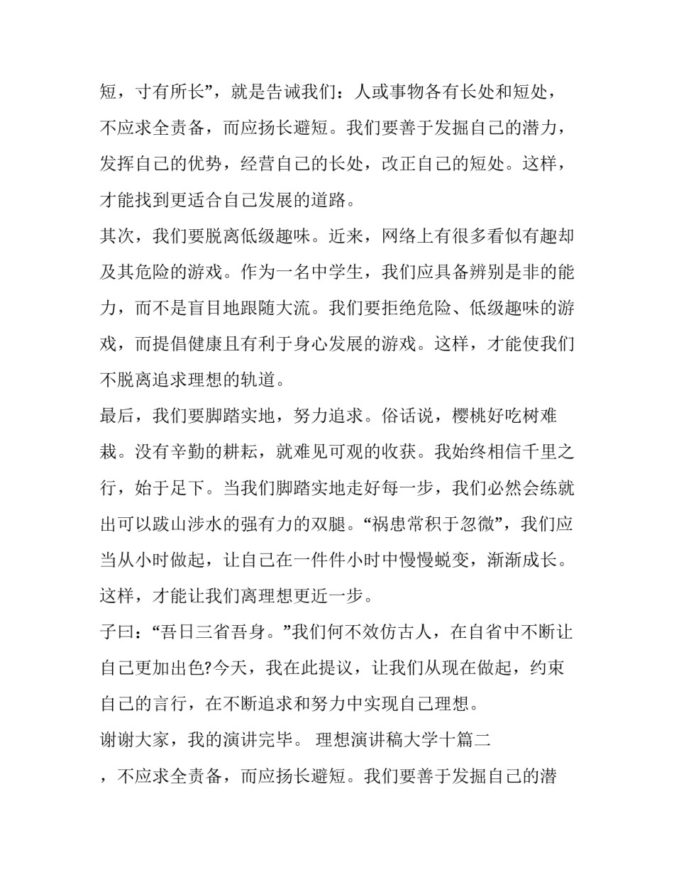 理想演讲稿大学十 理想演讲稿大学(优秀15篇)_第2页