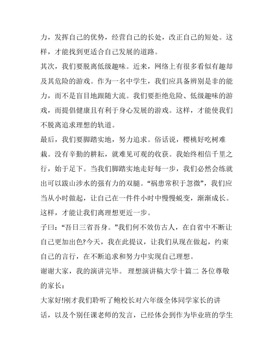 理想演讲稿大学十 理想演讲稿大学(优秀15篇)_第3页