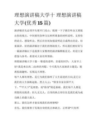 理想演讲稿大学十 理想演讲稿大学(优秀15篇)