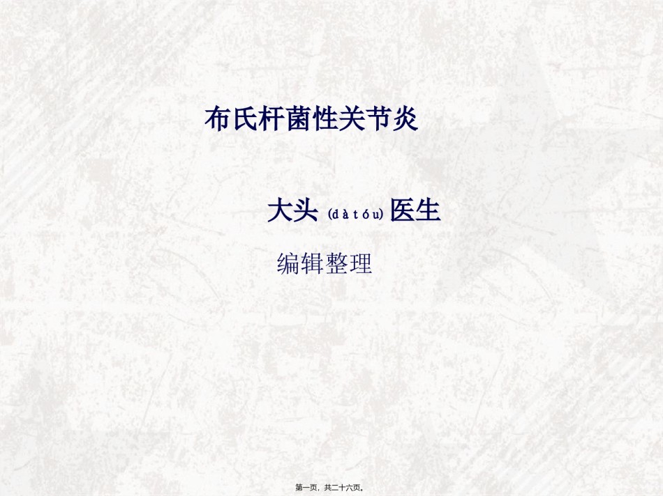 2022年医学专题—布氏杆菌性关节炎.ppt_第1页
