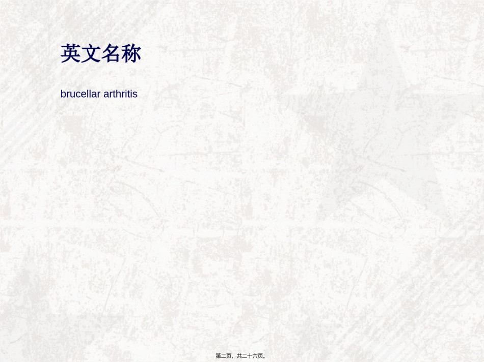 2022年医学专题—布氏杆菌性关节炎.ppt_第2页
