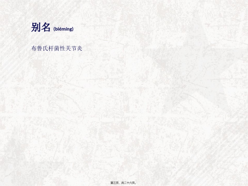 2022年医学专题—布氏杆菌性关节炎.ppt_第3页