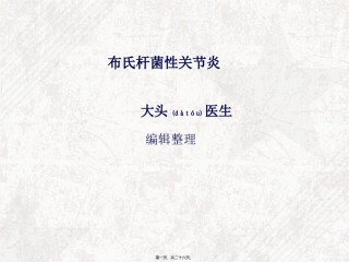 2022年医学专题—布氏杆菌性关节炎.ppt