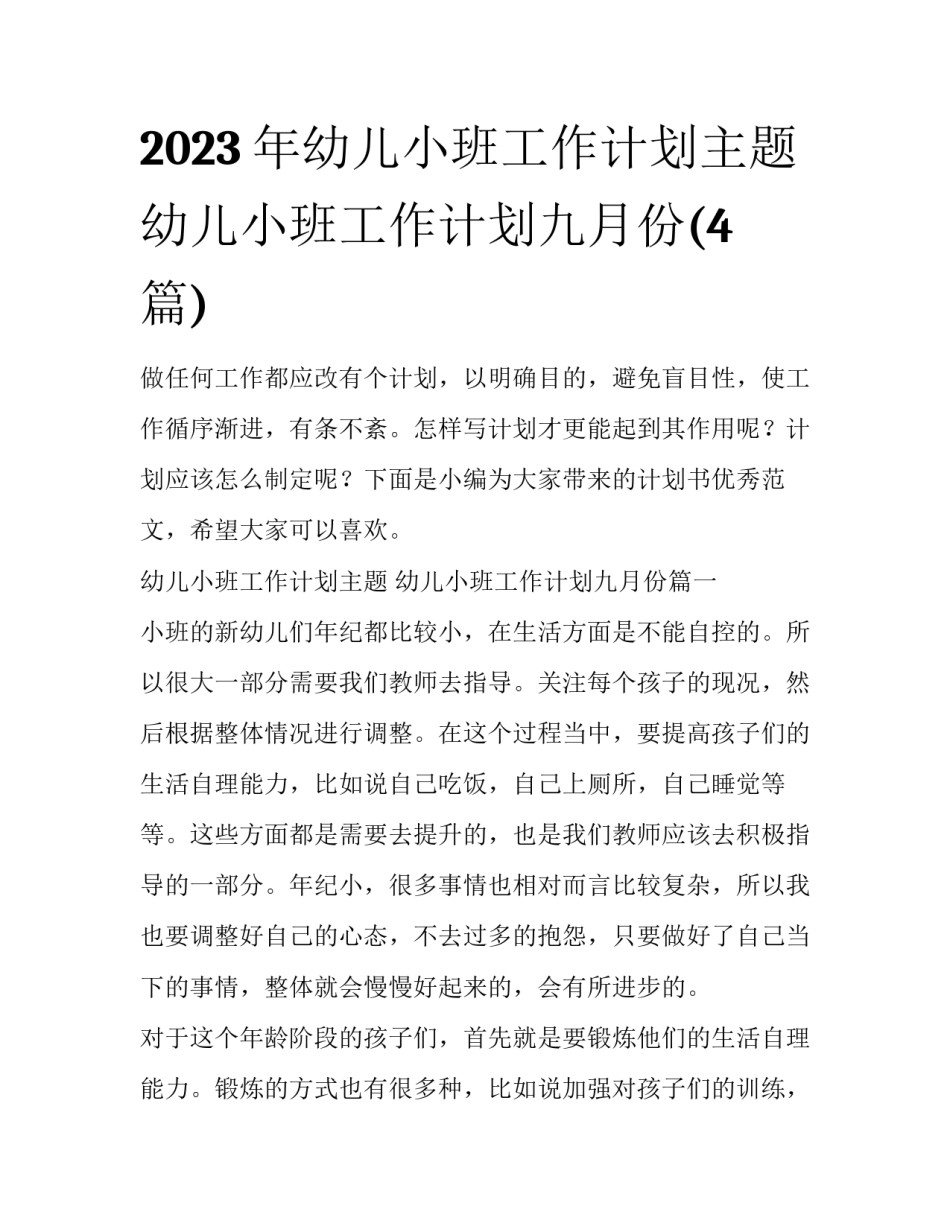 2023年幼儿小班工作计划主题 幼儿小班工作计划九月份(4篇)_第1页
