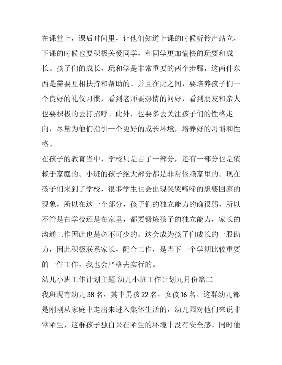 2023年幼儿小班工作计划主题 幼儿小班工作计划九月份(4篇)_第2页