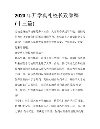 2023年开学典礼校长致辞稿(十三篇)