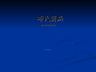2022年医学专题—布氏肝菌病(人兽共患病).ppt