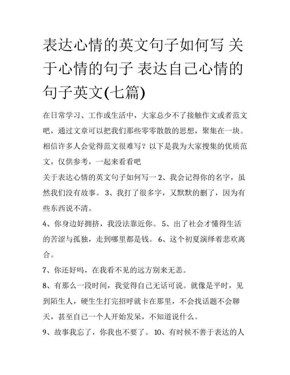 表达心情的英文句子如何写 关于心情的句子 表达自己心情的句子英文(七篇)_第1页