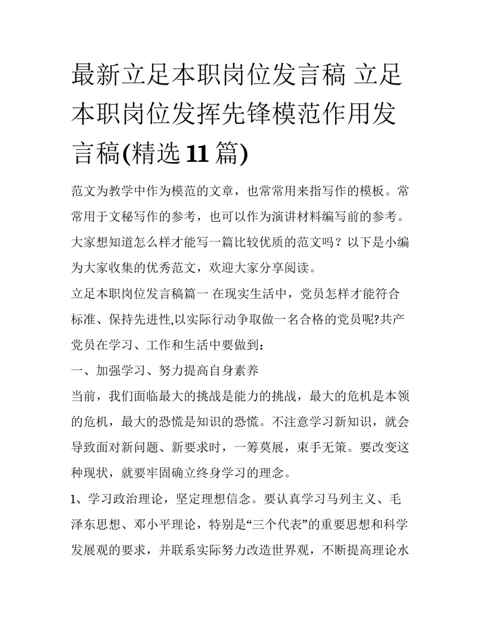 最新立足本职岗位发言稿 立足本职岗位发挥先锋模范作用发言稿(精选11篇)_第1页