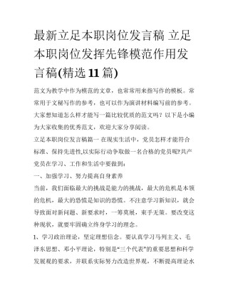 最新立足本职岗位发言稿 立足本职岗位发挥先锋模范作用发言稿(精选11篇)