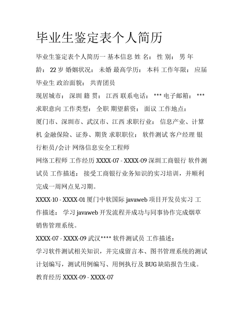 毕业生鉴定表个人简历_第1页