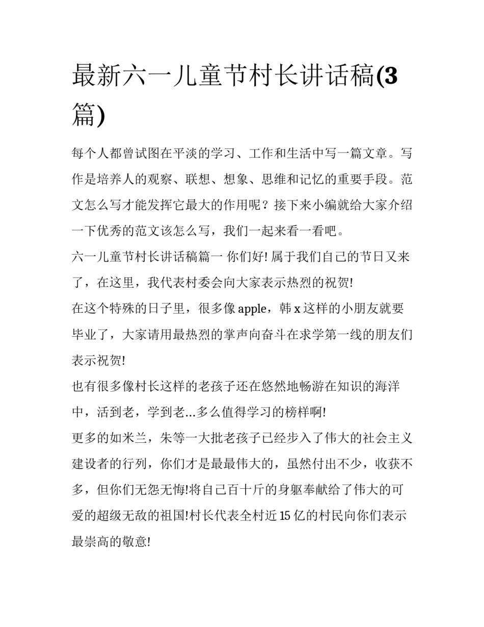最新六一儿童节村长讲话稿(3篇)_第1页