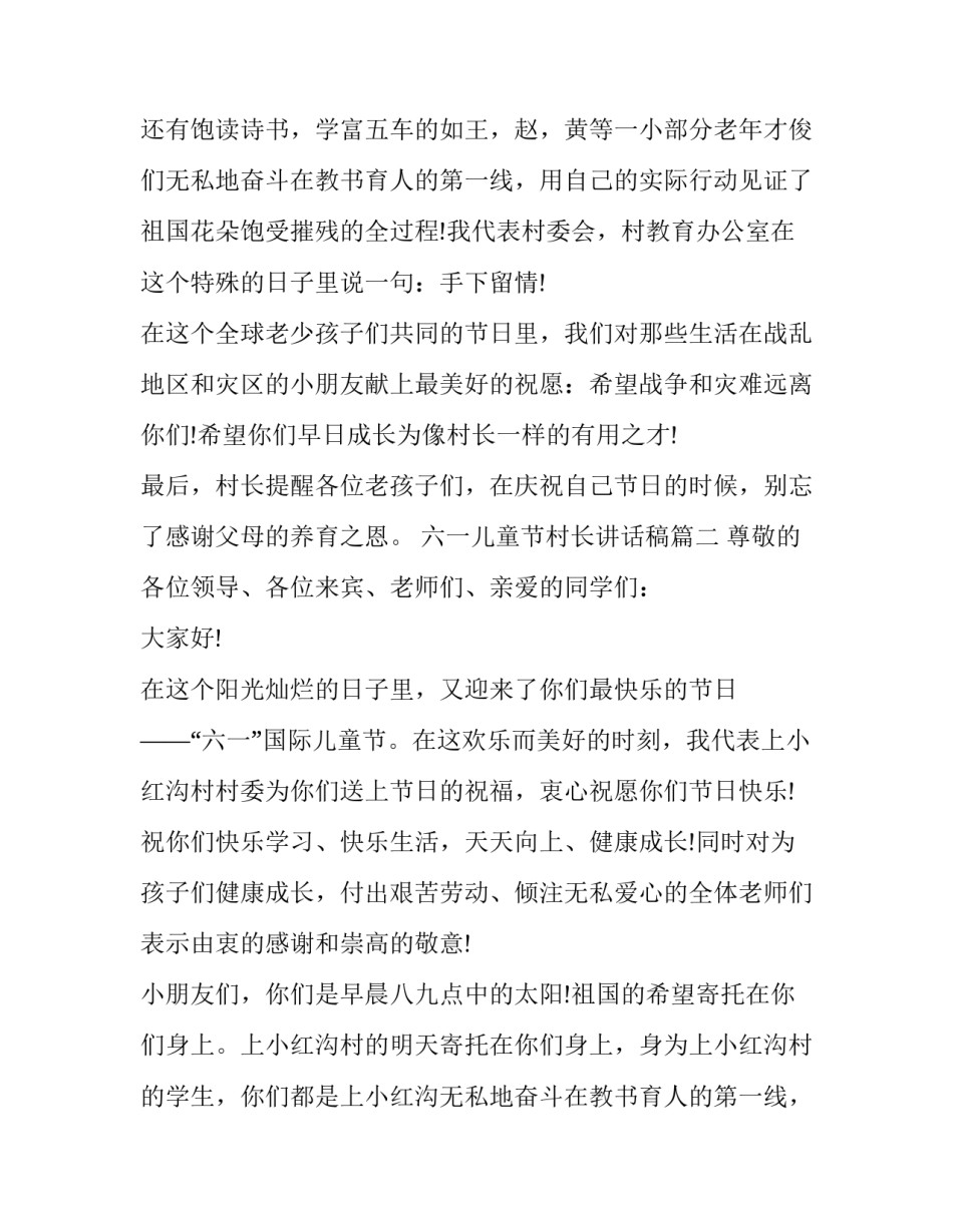 最新六一儿童节村长讲话稿(3篇)_第2页