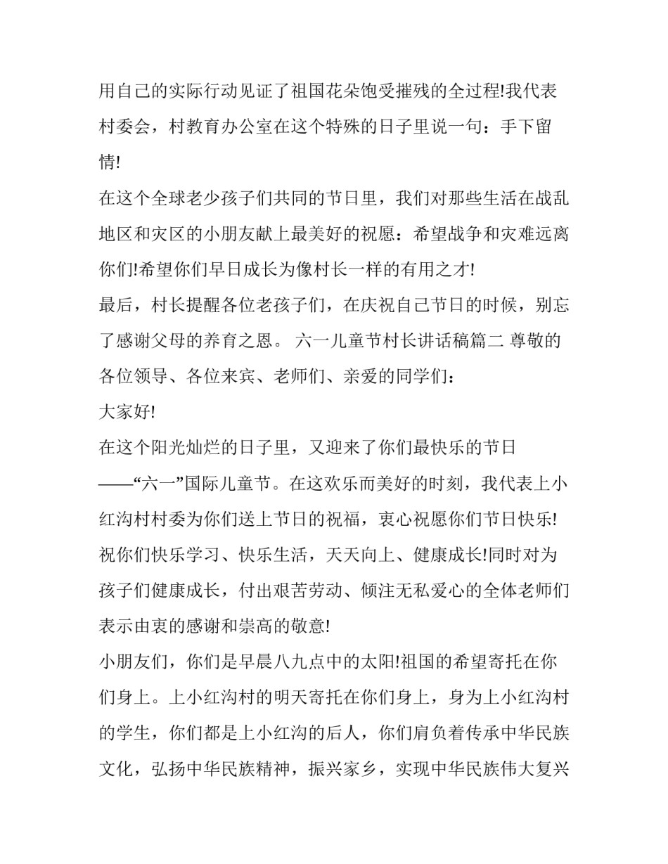 最新六一儿童节村长讲话稿(3篇)_第3页