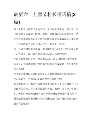 最新六一儿童节村长讲话稿(3篇)