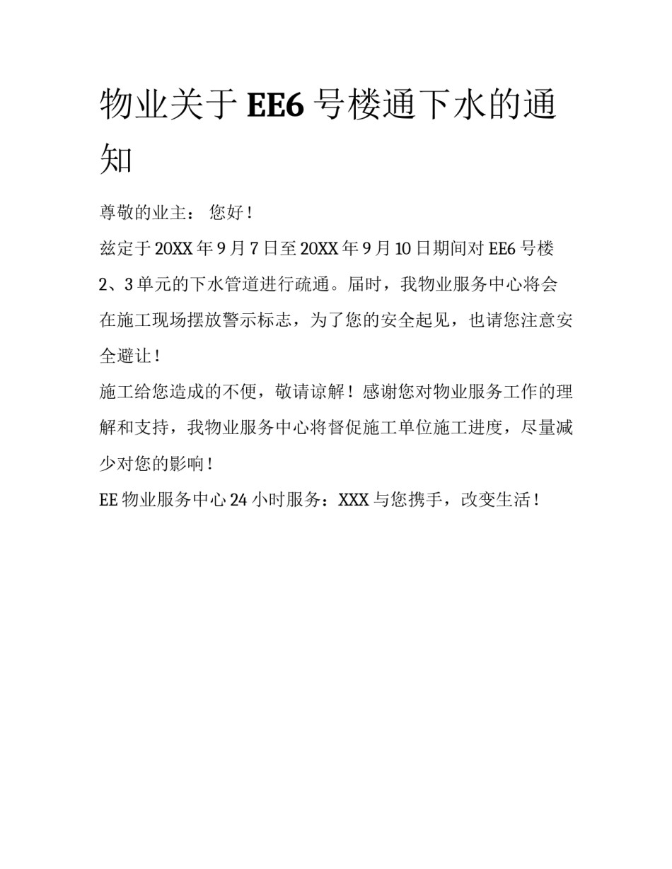 物业关于EE6号楼通下水的通知_第1页