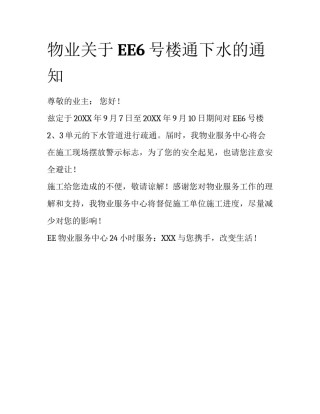 物业关于EE6号楼通下水的通知