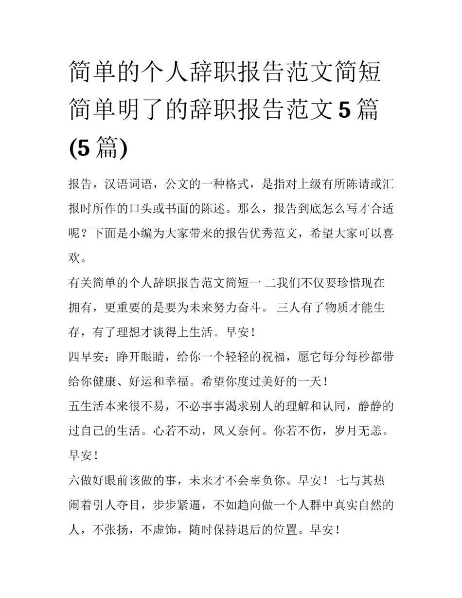 简单的个人辞职报告范文简短 简单明了的辞职报告范文5篇(5篇)_第1页