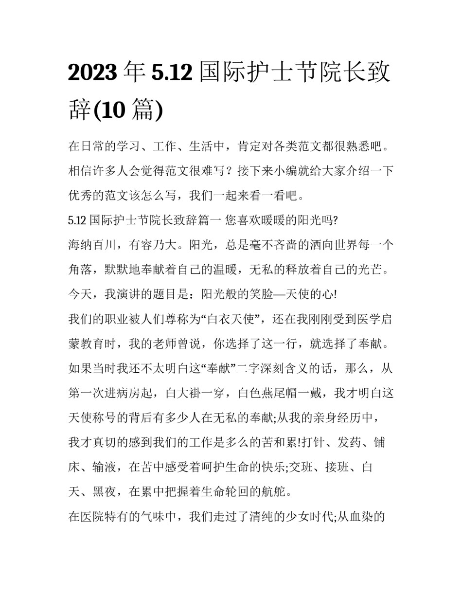 2023年5.12国际护士节院长致辞(10篇)_第1页