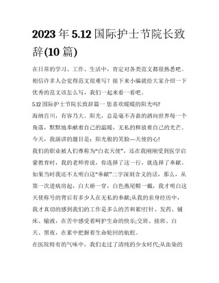 2023年5.12国际护士节院长致辞(10篇)