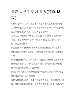 最新大学生实习简历(精选13篇)