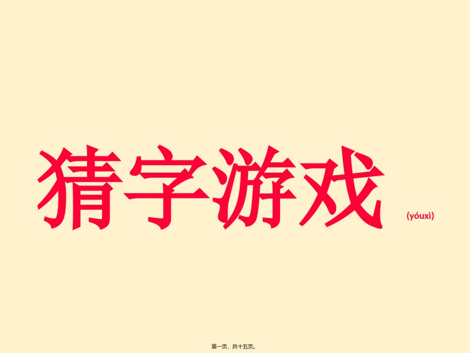 2022年医学专题—猜字游戏、我脑厉害了、快乐大本营游戏-PPT模板.pptx_第1页