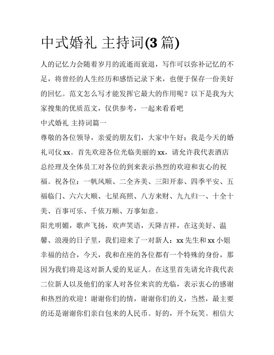 中式婚礼 主持词(3篇)_第1页