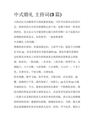 中式婚礼 主持词(3篇)