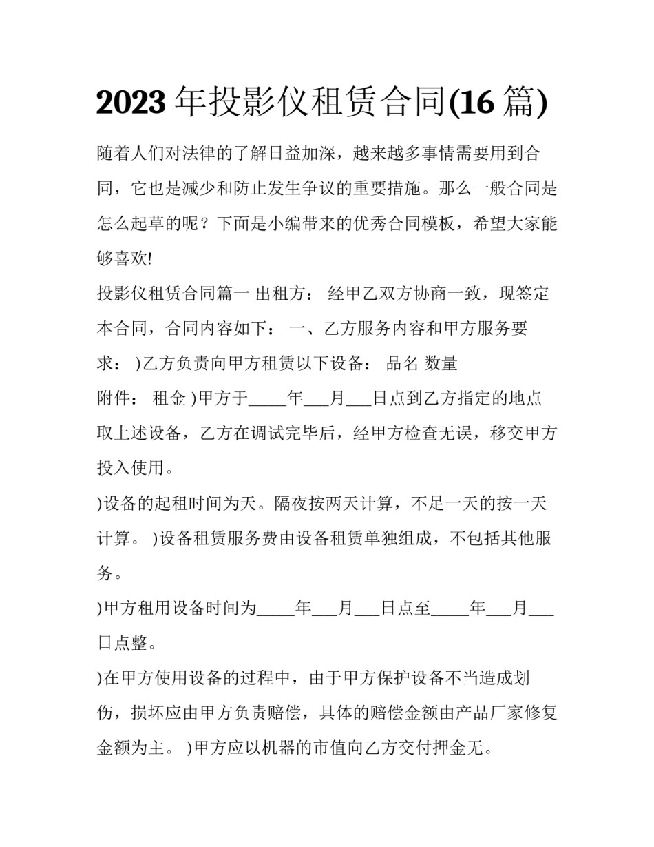 2023年投影仪租赁合同(16篇)_第1页