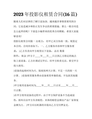 2023年投影仪租赁合同(16篇)