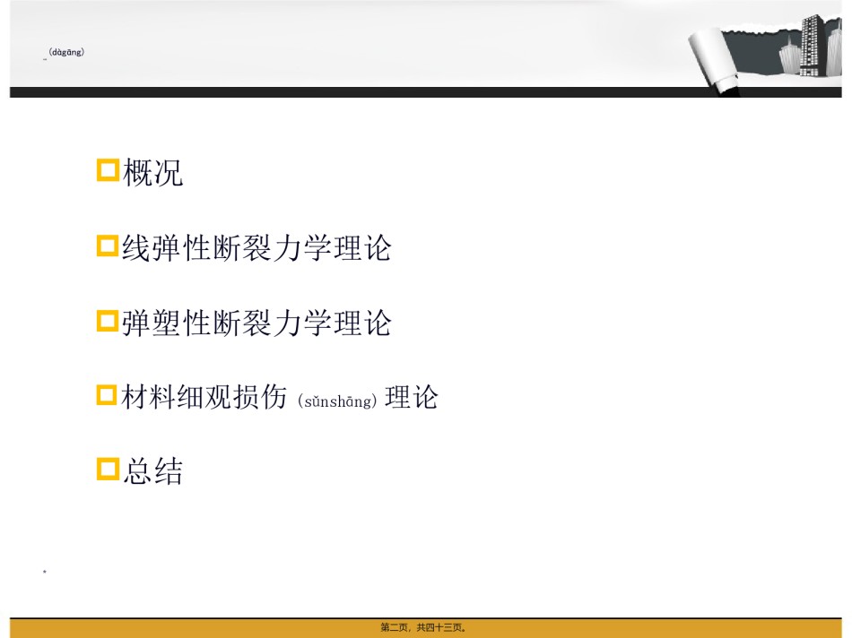 2022年医学专题—材料损伤断裂理论...ppt_第2页