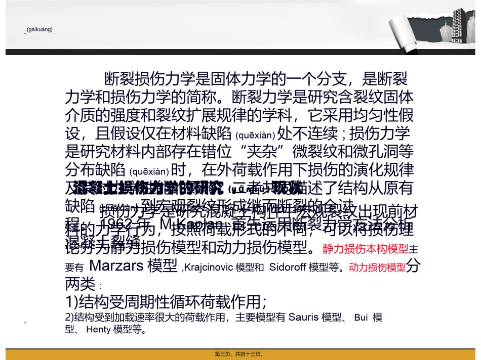 2022年医学专题—材料损伤断裂理论...ppt_第3页