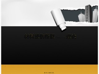 2022年医学专题—材料损伤断裂理论...ppt