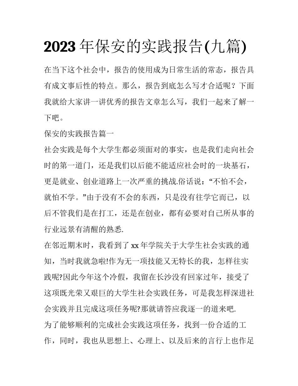 2023年保安的实践报告(九篇)_第1页