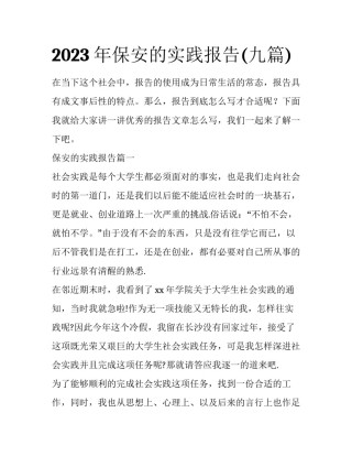 2023年保安的实践报告(九篇)