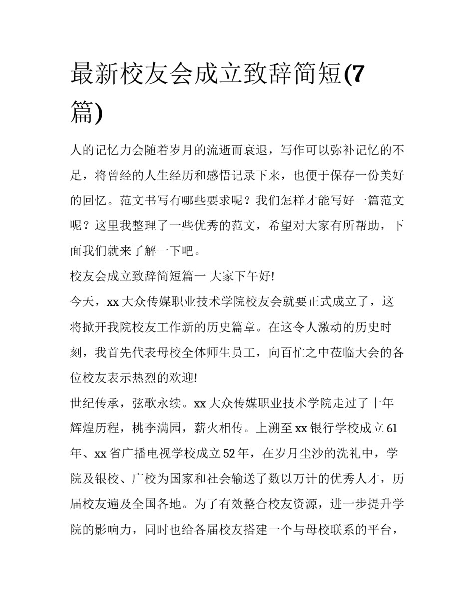 最新校友会成立致辞简短(7篇)_第1页