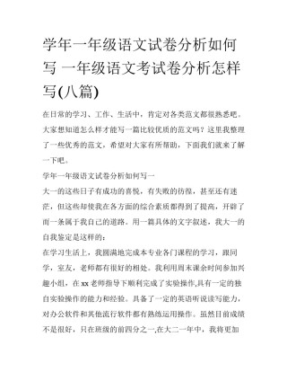 学年一年级语文试卷分析如何写 一年级语文考试卷分析怎样写(八篇)