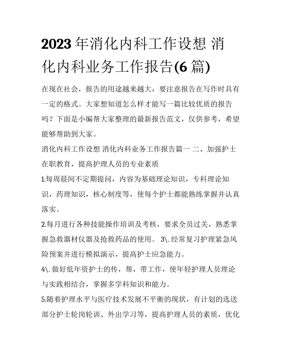 2023年消化内科工作设想 消化内科业务工作报告(6篇)_第1页