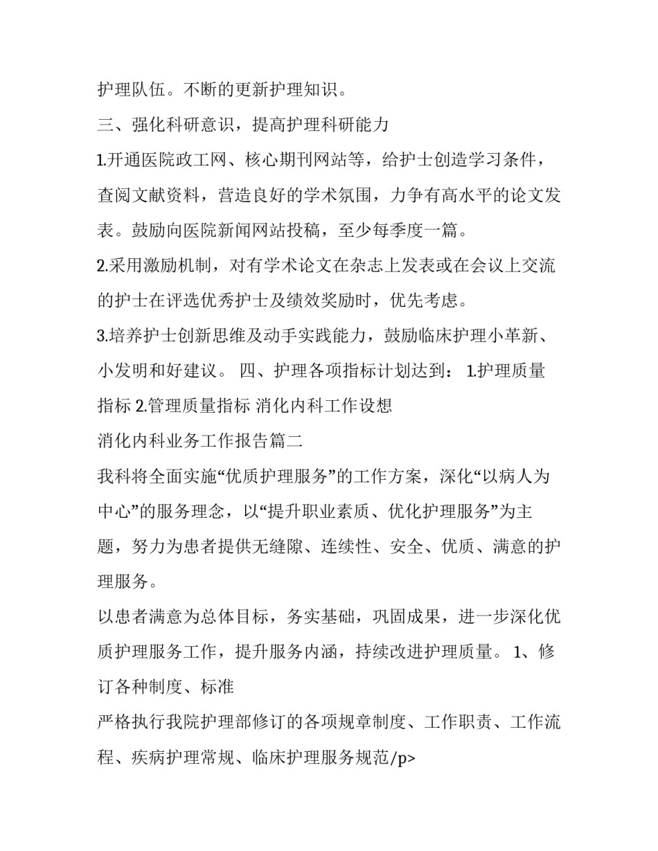 2023年消化内科工作设想 消化内科业务工作报告(6篇)_第2页