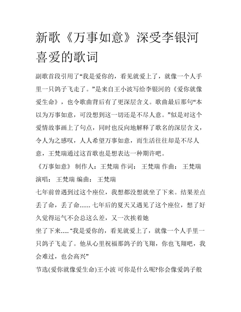 新歌《万事如意》深受李银河喜爱的歌词_第1页