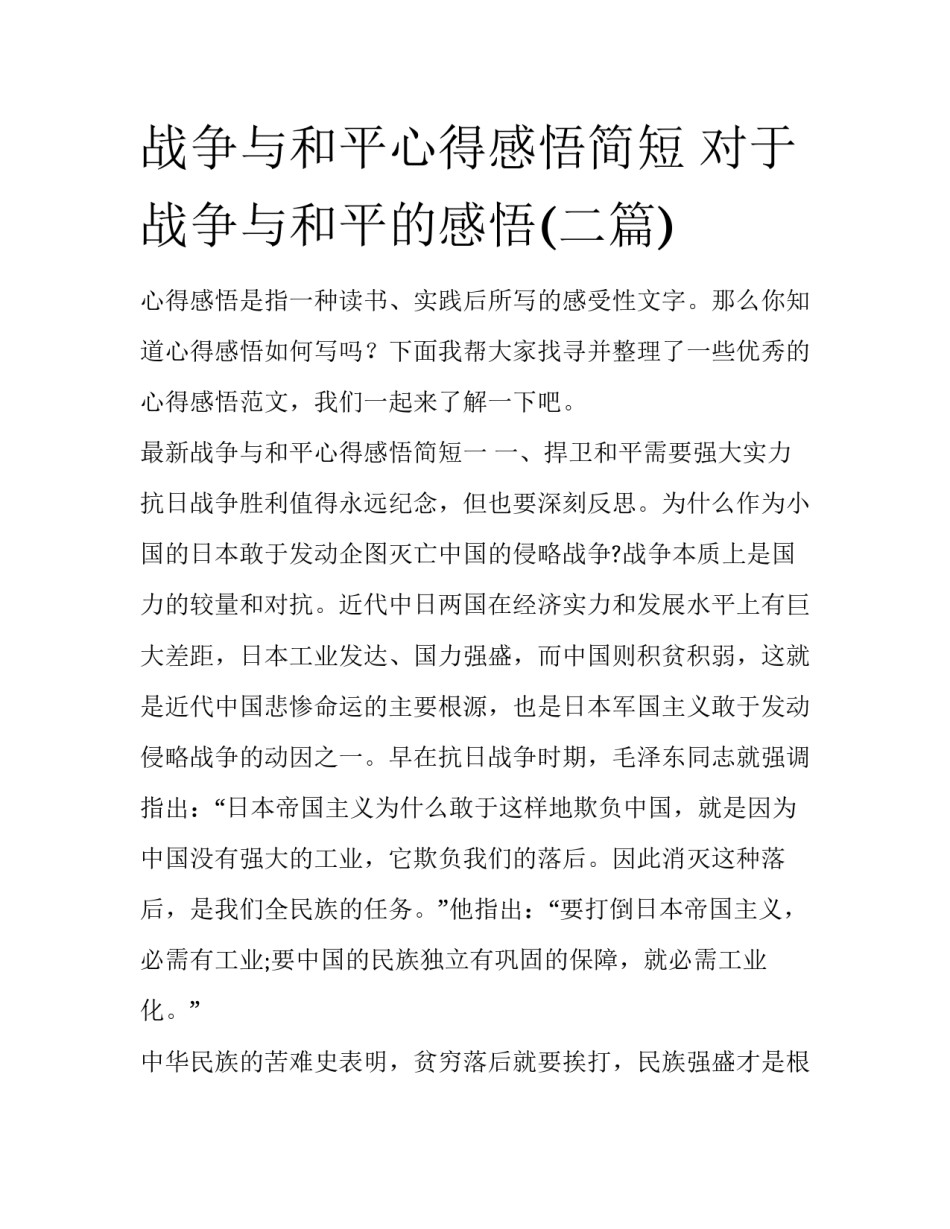 战争与和平心得感悟简短 对于战争与和平的感悟(二篇)_第1页