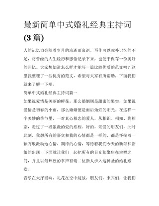最新简单中式婚礼经典主持词(3篇)