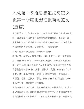 入党第一季度思想汇报简短 入党第一季度思想汇报简短范文(五篇)