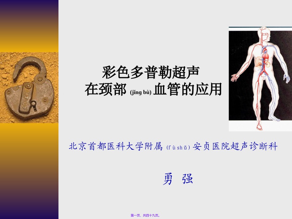 2022年医学专题—彩色多普勒超声在颈部血管的应用勇强.ppt_第1页