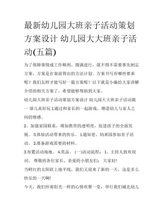 最新幼儿园大班亲子活动策划方案设计 幼儿园大大班亲子活动(五篇)