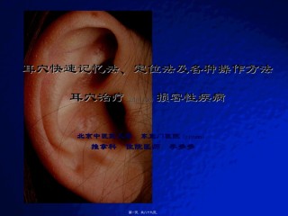 2022年医学专题—彩色耳穴实拍图-耳穴快速记忆法、定位法及各种操作方法.ppt