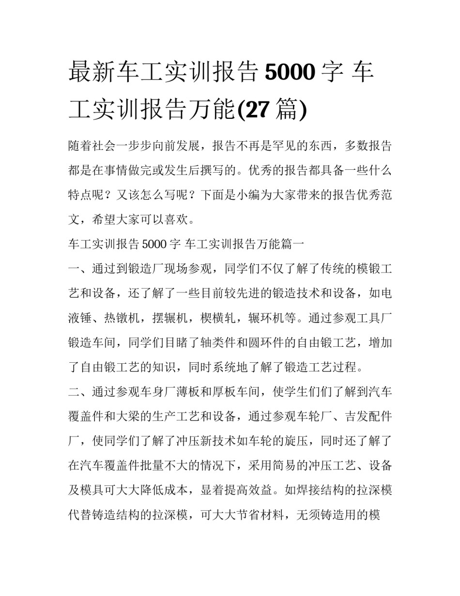 最新车工实训报告5000字 车工实训报告万能(27篇)_第1页