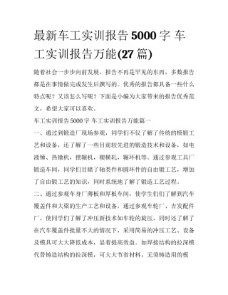 最新车工实训报告5000字 车工实训报告万能(27篇)