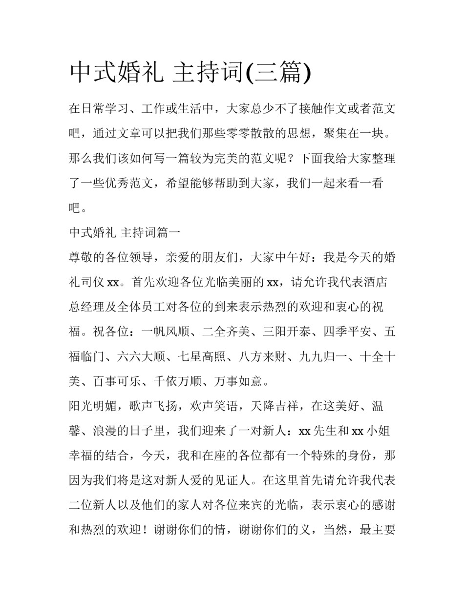 中式婚礼 主持词(三篇)_第1页