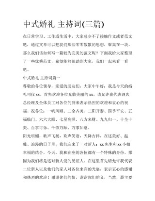 中式婚礼 主持词(三篇)